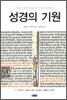 성경의 기원