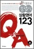 왕초보 문답식 상황영어 123