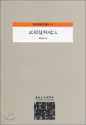 도원철학산고