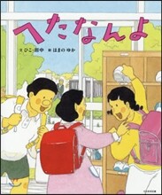 へたなんよ