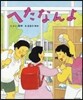 へたなんよ