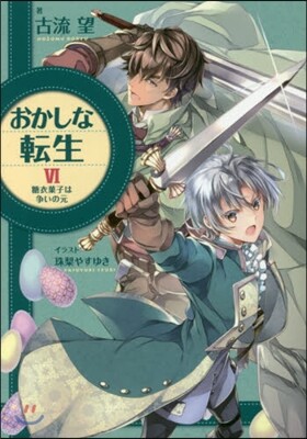 おかしな轉生   6 糖衣菓子は爭いの元