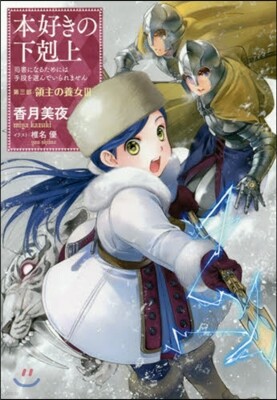 本好きの下剋上 第三部 領主の養女 3