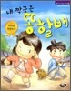 내 짝궁은 똥 할배