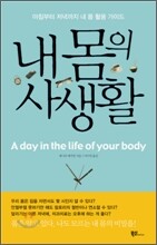 내 몸의 사생활