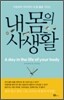 내 몸의 사생활