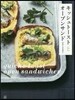キッシュト-ストとオ-プンサンド