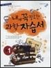 내게 꼭 필요한 과학 자습서 중1 (2012년)