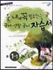 내게 꼭 필요한 국어·생활국어 자습서 중 1-1 (2012년)