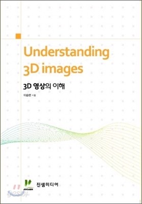 3D 영상의 이해