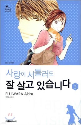 사랑이 서툴러도 잘 살고 있습니다 2