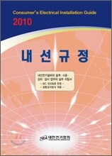 내선규정 2010