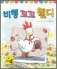 비행 꼬꼬 웬디