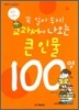 꼭 알아 두자! 교과서에 나오는 큰 인물 100