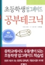 초등학생 10% 업그레이드 공부테크닉 (가정/양장본/2)