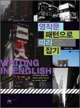 영작문 패턴으로 따라잡기