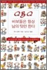 바보들은 항상 남의 탓만 한다