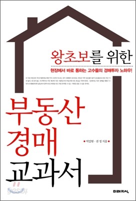 왕초보를 위한 부동산 경매 교과서