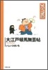 大江戶頓馬無芸帖