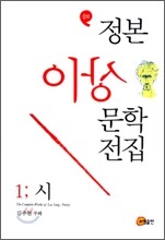 정본 이상문학 전집 1