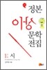 정본 이상문학 전집 1