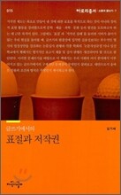글쓰기에서의 표절과 저작권