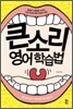 큰소리 영어 학습법