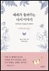 [대여] 헤세가 들려주는 나비 이야기 : 반짝임과 덧없음에 대하여