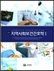 지역사회보건간호학 세트