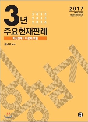 2017 황남기 3년 주요헌재판례분석