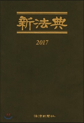 2017 신법전