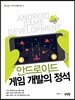 안드로이드 게임 개발의 정석