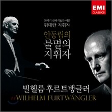 불멸의 지휘자 - 빌헬름 후르트뱅글러