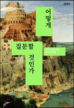 어떻게 질문할 것인가