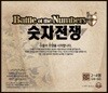 숫자 전쟁 (BATTLE OF THE NUMBERS)