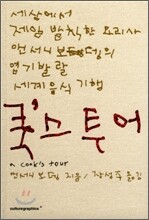 쿡스투어