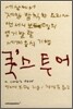 쿡스투어