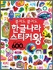 붙여도 붙여도 한글나라 스티커왕