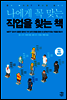 나에게 꼭 맞는 직업을 찾는 책 (최신 개정증보판)