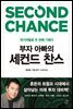 부자 아빠의 세컨드 찬스