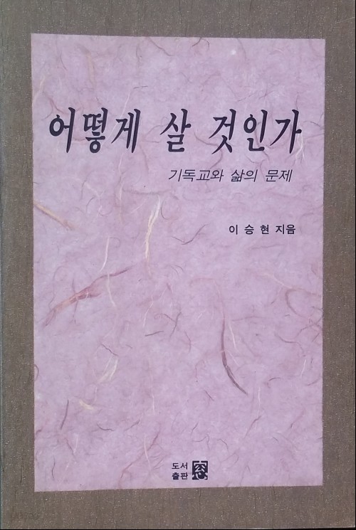 어떻게 살 것인가 - 가독교와 삶의 문제