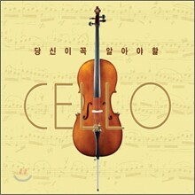 당신이 꼭 알아야 할 첼로