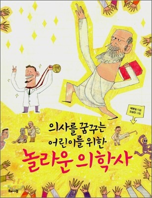 놀라운 의학사