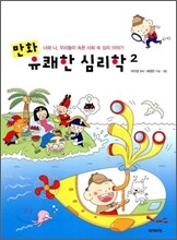 만화 유쾌한 심리학 2