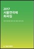 2017 서울연극제 희곡집