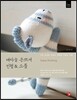 대바늘 손뜨개 인형&소품