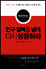 인구 절벽을 넘어 다시 성장하라