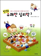 만화 유쾌한 심리학 3
