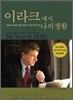 이라크에서 나의 생활