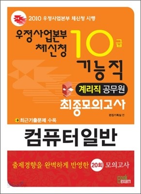 2010 우정사업본부 체신청 10급 기능직 최종모의고사 컴퓨터일반